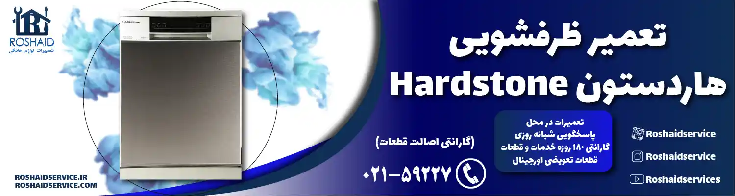 تعمیر ظرفشویی هاردستون تعمیر ظرفشویی هاردستون